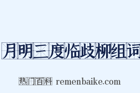 月明三度临歧柳组词是什么意思的图片